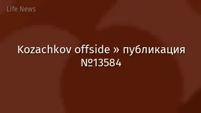 Kozachkov offside » публикация №13584