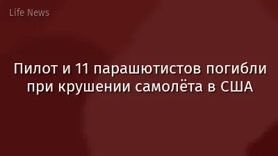 Пилот и 11 парашютистов погибли при крушении самолёта в США