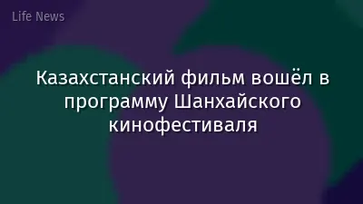 Казахстанский фильм вошёл в программу Шанхайского кинофестиваля