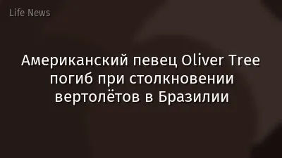 Американский певец Oliver Tree погиб при столкновении вертолётов в Бразилии