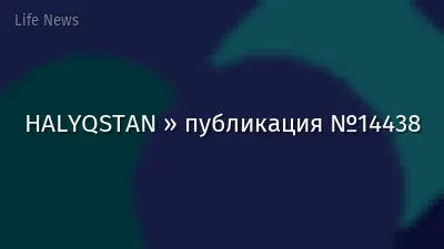HALYQSTAN » публикация №14438