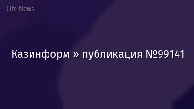 Казинформ » публикация №99141