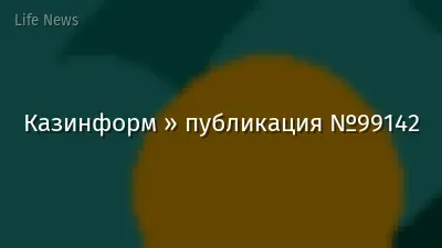 Казинформ » публикация №99142