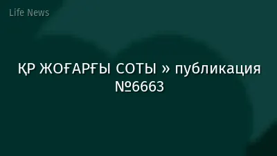 ҚР ЖОҒАРҒЫ СОТЫ » публикация №6663