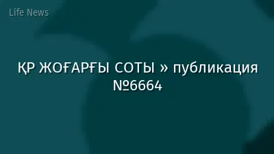 ҚР ЖОҒАРҒЫ СОТЫ » публикация №6664