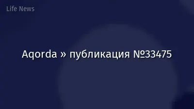 Aqorda » публикация №33475
