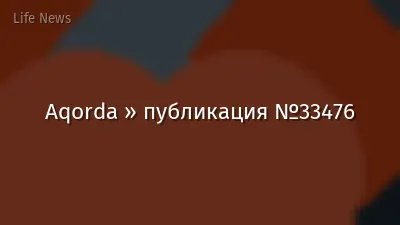 Aqorda » публикация №33476