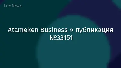 Atameken Business » публикация №33151