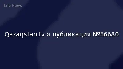 Qazaqstan.tv » публикация №56680