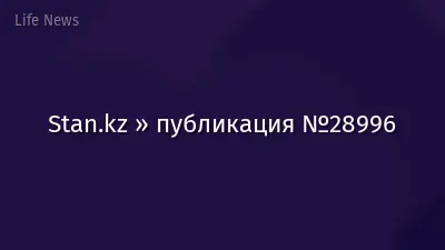 Stan.kz » публикация №28996