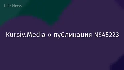 Kursiv.Media » публикация №45223