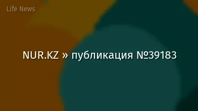 NUR.KZ » публикация №39183