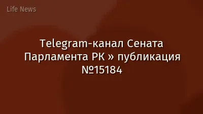 Telegram-канал Сената Парламента РК » публикация №15184