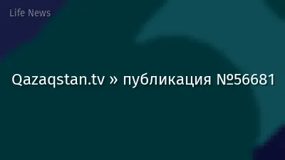 Qazaqstan.tv » публикация №56681