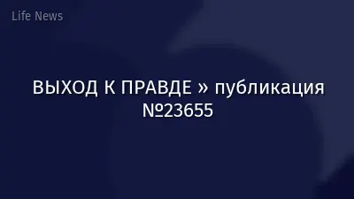 ВЫХОД К ПРАВДЕ » публикация №23655