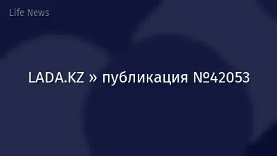 LADA.KZ » публикация №42053