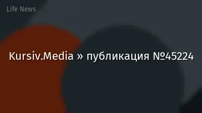 Kursiv.Media » публикация №45224