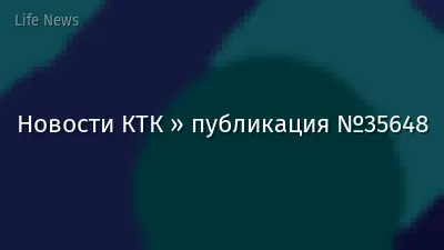 Новости КТК » публикация №35648