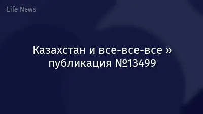 Казахстан и все-все-все » публикация №13499