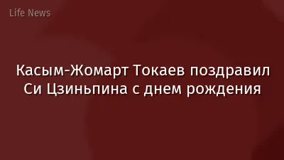 Касым-Жомарт Токаев поздравил Си Цзиньпина с днем рождения