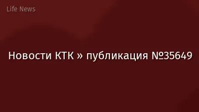 Новости КТК » публикация №35649