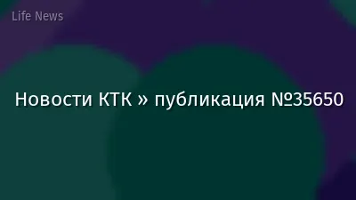 Новости КТК » публикация №35650