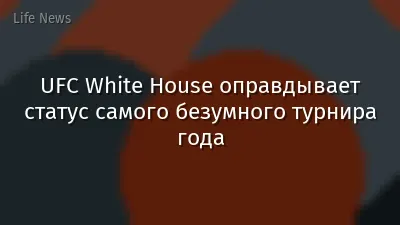 UFC White House оправдывает статус самого безумного турнира года