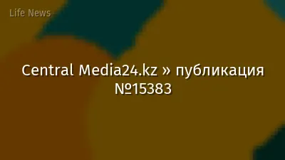 Central Media24.kz » публикация №15383