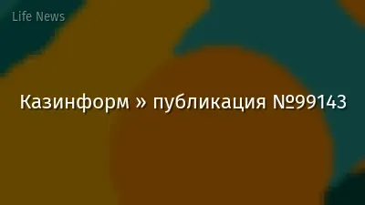 Казинформ » публикация №99143