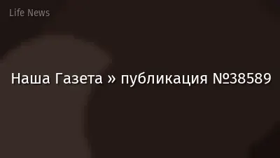 Наша Газета » публикация №38589