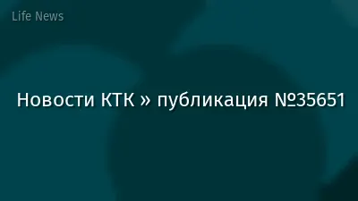 Новости КТК » публикация №35651