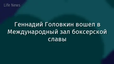 Геннадий Головкин вошел в Международный зал боксерской славы