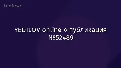 YEDILOV online » публикация №52489