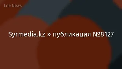 Syrmedia.kz » публикация №8127