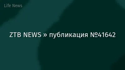 ZTB NEWS » публикация №41642