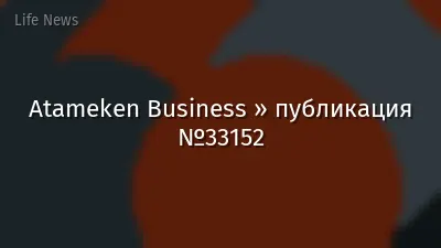Atameken Business » публикация №33152
