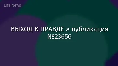 ВЫХОД К ПРАВДЕ » публикация №23656