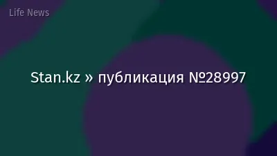 Stan.kz » публикация №28997