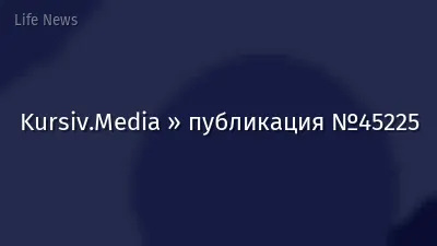 Kursiv.Media » публикация №45225