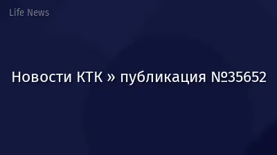 Новости КТК » публикация №35652