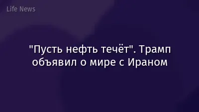 "Пусть нефть течёт". Трамп объявил о мире с Ираном