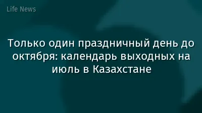 Только один праздничный день до октября: календарь выходных на июль в Казахстане