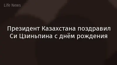 Президент Казахстана поздравил Си Цзиньпина с днём рождения