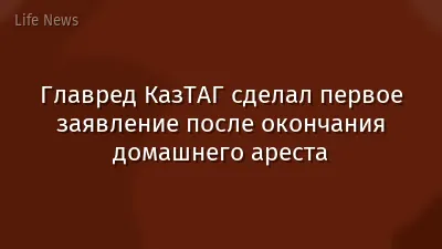 Главред КазТАГ сделал первое заявление после окончания домашнего ареста