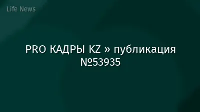 PRO КАДРЫ KZ » публикация №53935