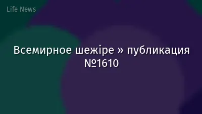 Всемирное шежіре » публикация №1610