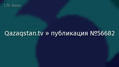 Qazaqstan.tv » публикация №56682