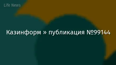 Казинформ » публикация №99144