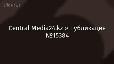 Central Media24.kz » публикация №15384