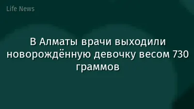 В Алматы врачи выходили новорождённую девочку весом 730 граммов